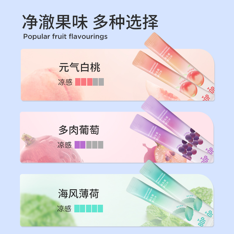 bop益生菌条装便携清新口气漱口水 BOP口腔护理漱口水