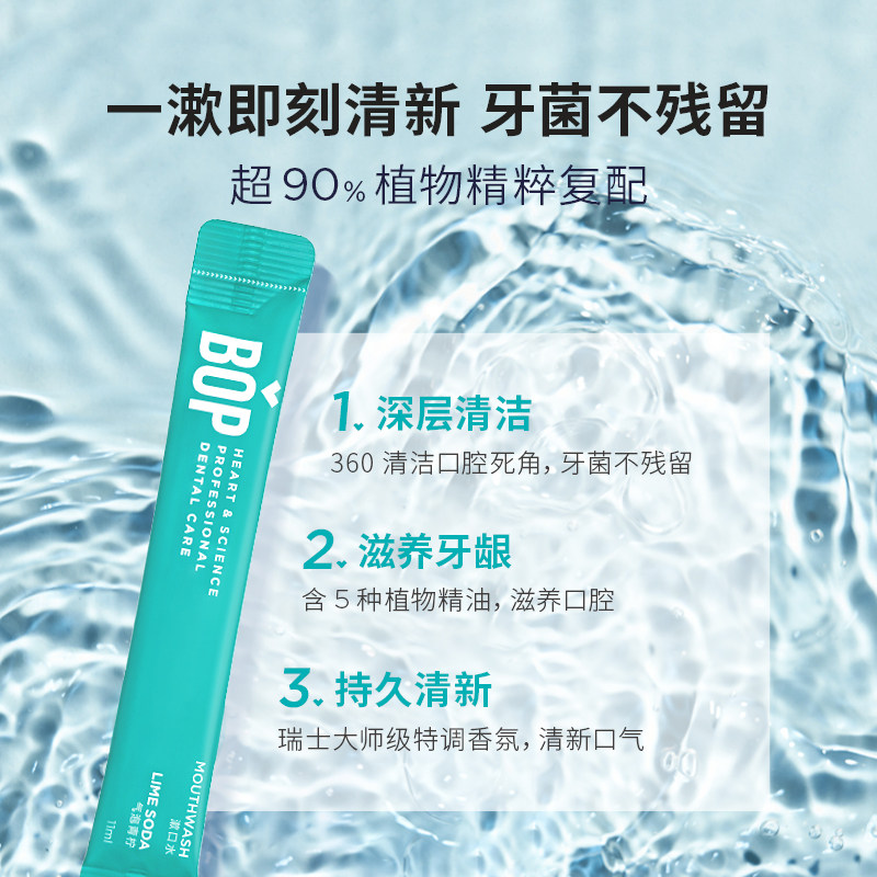 bop便携一次性袋装杀菌口臭漱口水 bop洗护漱口水
