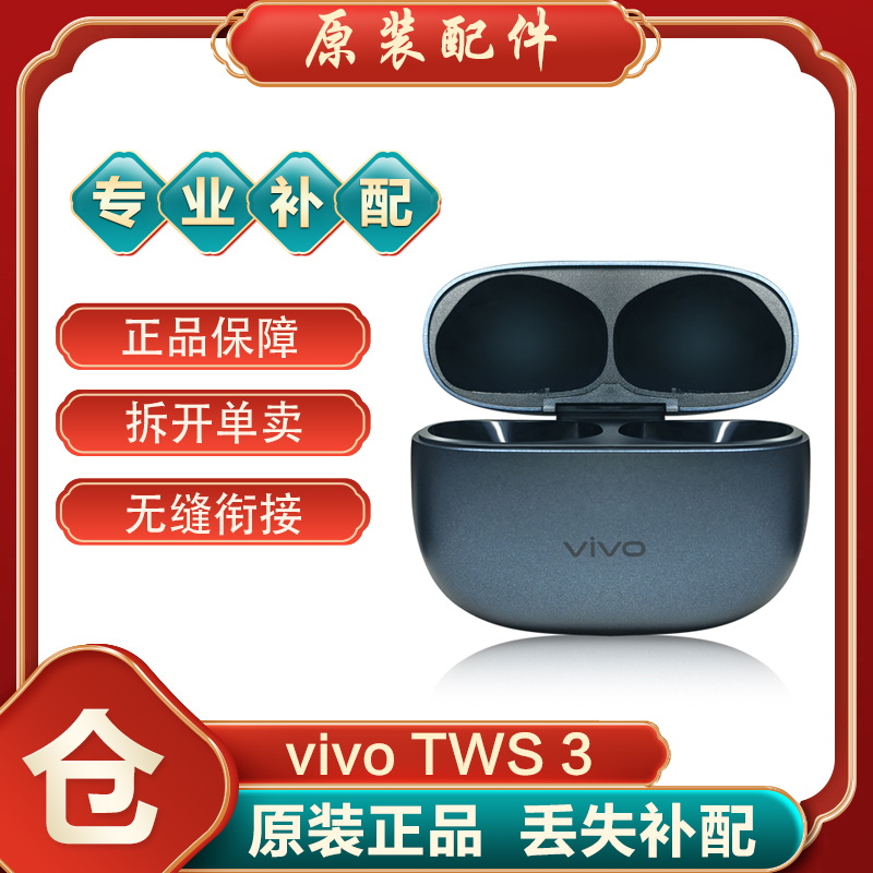 vivoTWS3/3Pro真无线蓝牙耳机左右耳单只单个充电仓盒丢失补配件 - 图1