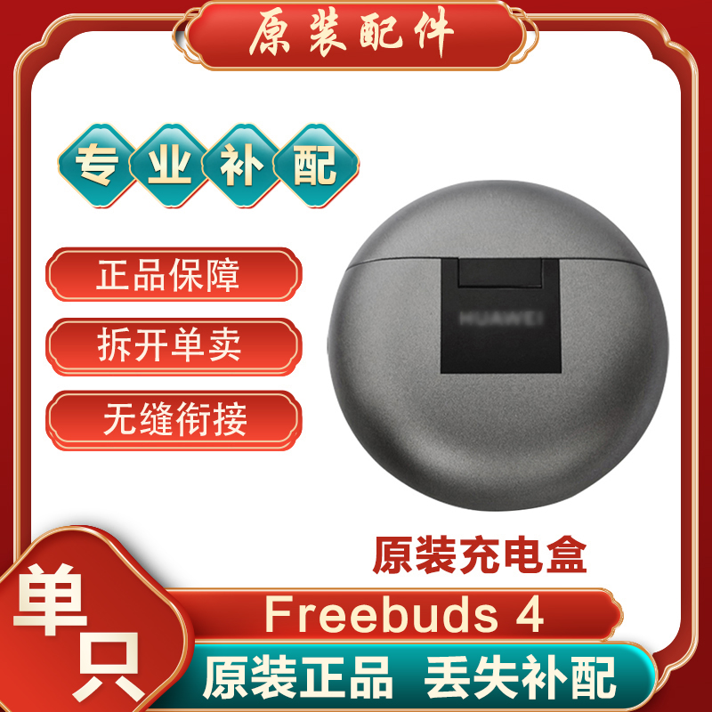 Huawei/华为FreeBuds4无线蓝牙耳机正品充电盒左右耳单耳补配原装