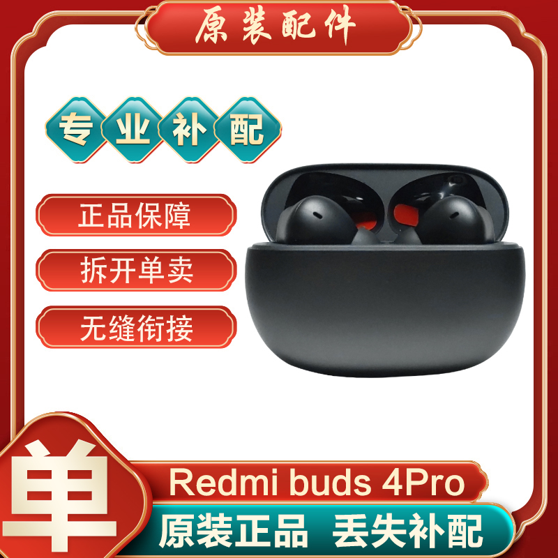 MIUI/小米红米Buds4pro蓝牙耳机单只个左右耳充电盒仓原装补配件 - 图1