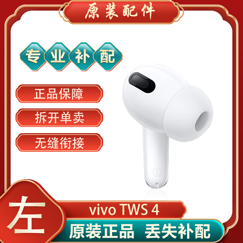 vivo TWS4/Hifi版单只补配件蓝牙耳机右耳充电仓盒器左耳丢失原装 - 图0