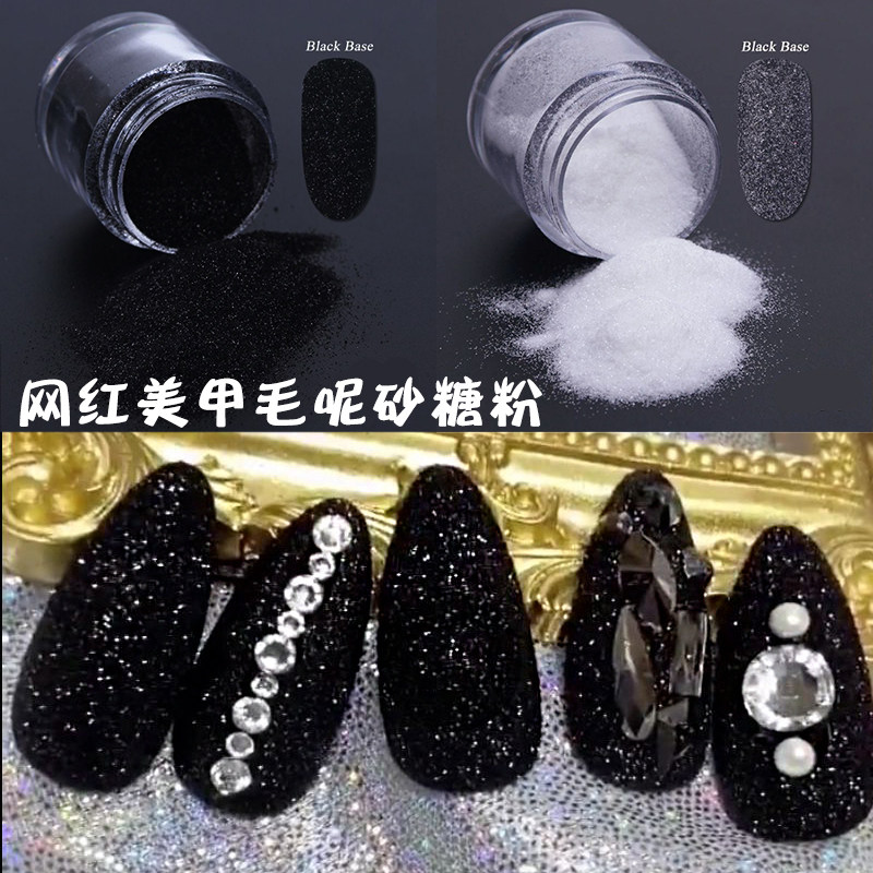 抖音网红美甲流行爆款指甲闪粉黑色毛呢粉毛尼砂糖黑粉幻彩水晶粉,淘宝优惠券,粉丝福利购,淘宝优惠卷