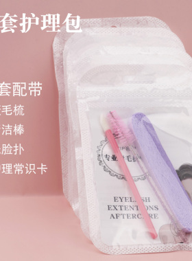 美睫售后礼包嫁接售后护理工具包