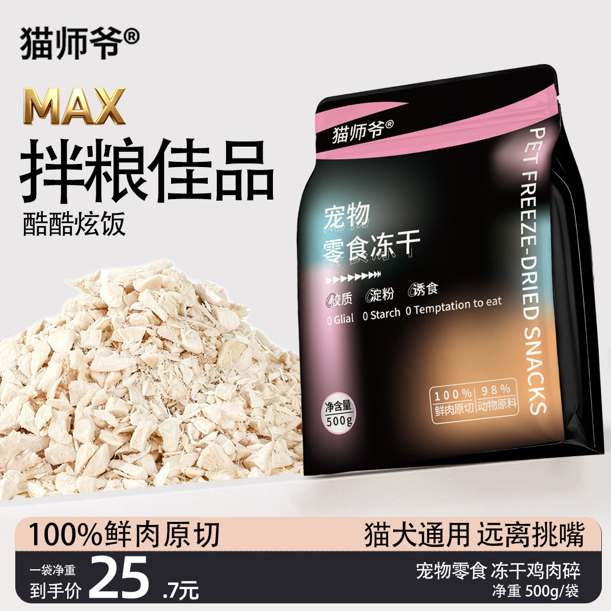 【净重】冻干猫咪零食鸡肉碎宠物鸡肉碎营养增肥发腮狗狗全家桶,淘宝优惠券,粉丝福利购,淘宝优惠卷
