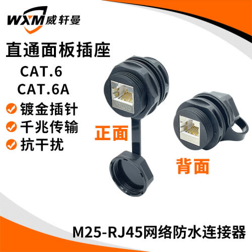 M25RJ45网络防水航空插头面板式网络防水连接器千兆传输超六类-图1