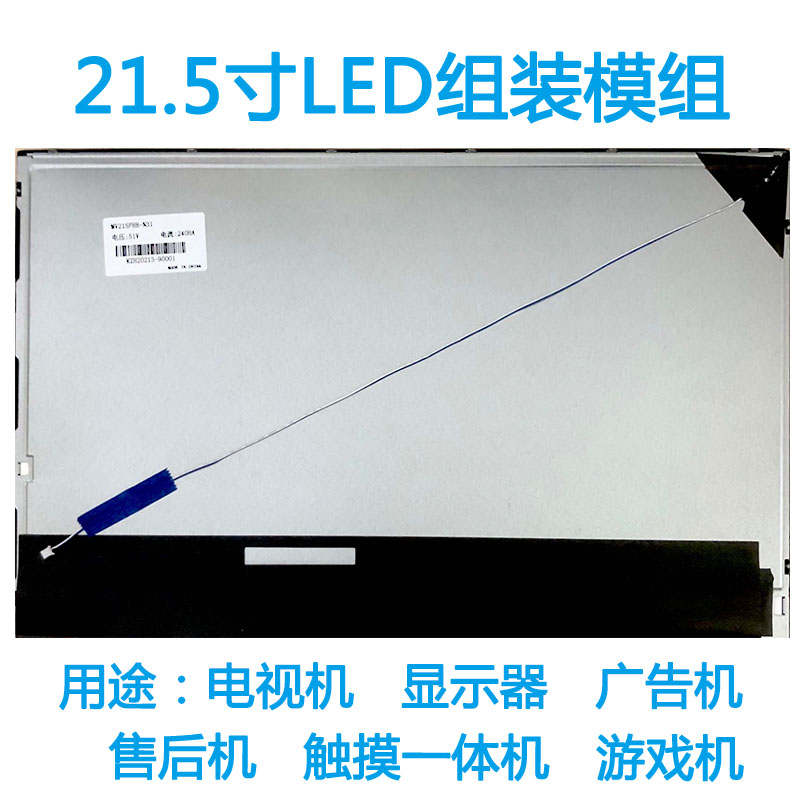 21.5寸LED模组M215HJJ-L30HR215WU1-120/LM215WF3-SLC1售后机-图1