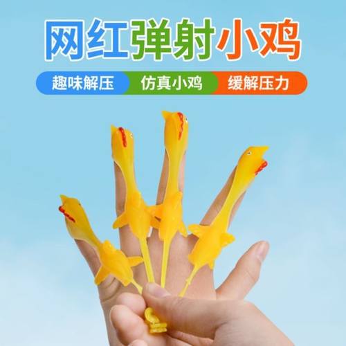 弹射火鸡飞鸡小黄弹弓玩具沾粘墙趣味发射小鸡弹射手指软胶整蛊 - 图0
