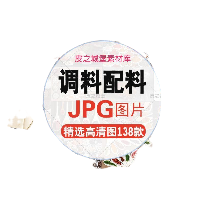 J005美食餐饮调料香料配料五香粉 食品设计素材摄影高清JPG图片