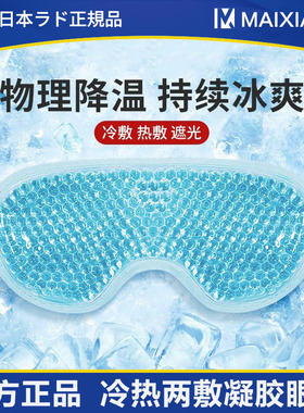 日本凝胶眼罩冷热两敷护眼消肿贴