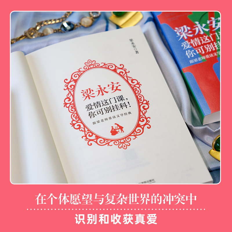 【豆瓣2023年度中国文学榜单】梁永安爱情这门课你可别挂科复旦大学教授新作重读文学经典阅读游历和爱情恋爱技巧书籍恋爱秘籍-图2