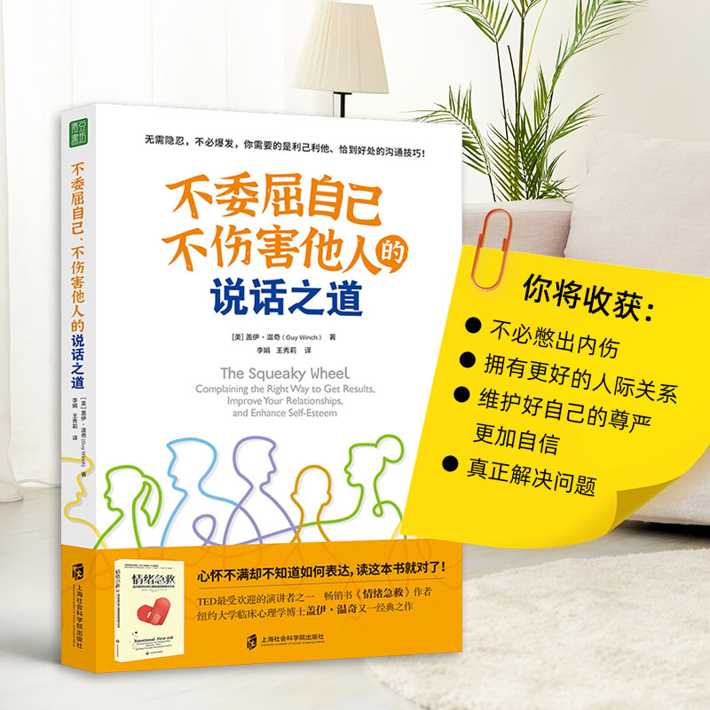 不委屈自己、不伤害他人的说话之道沟通有效表达不满=疏解情绪+建设性的沟通+解决问题《情绪急救》盖伊·温奇博士又一经典之作-图2