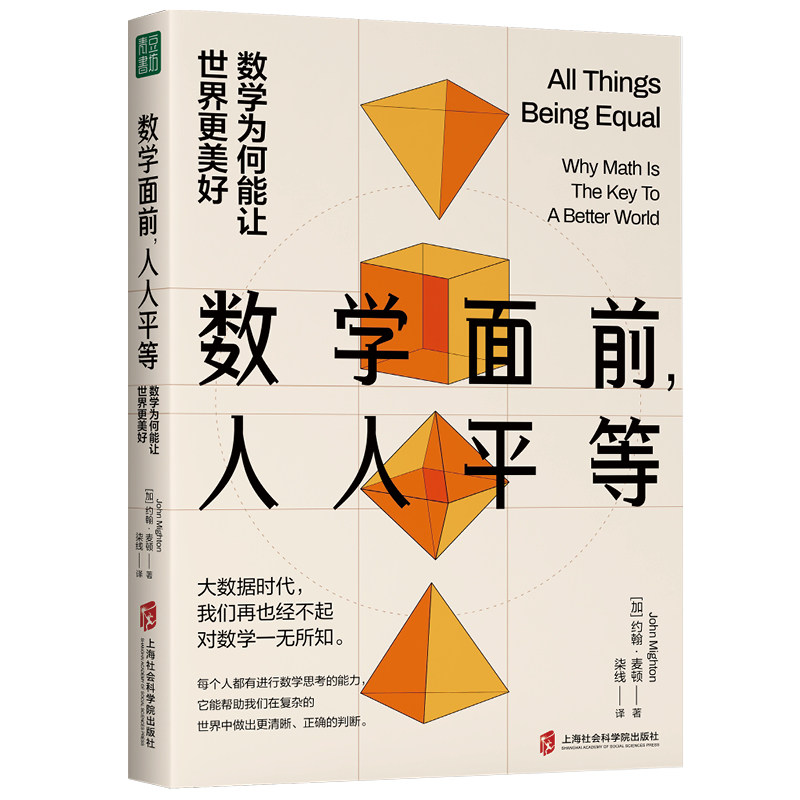 数学面前,人人平等:数学为何能让世界更美好约翰·麦顿著 育儿书籍父母老师必读学好数学数学教育养育男孩女孩家长培养启蒙