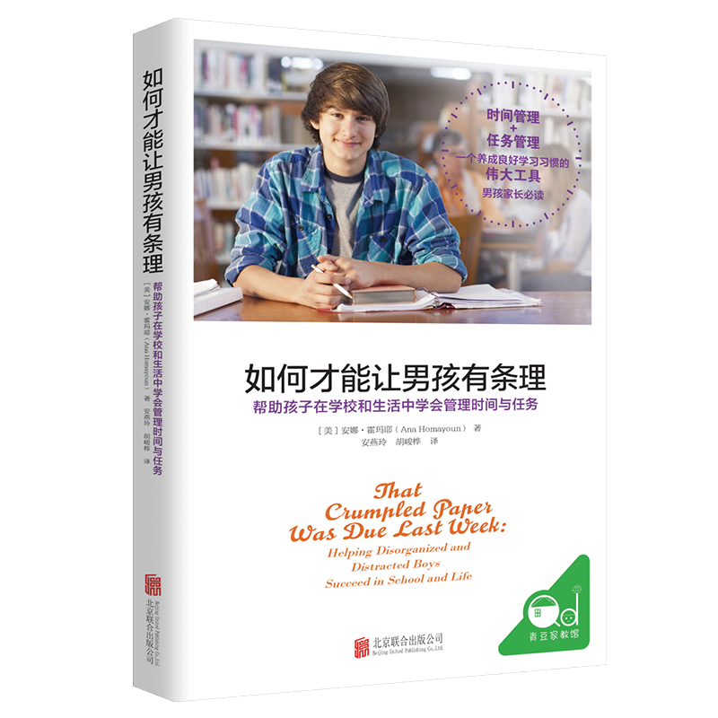 如何才能让男孩有条理 帮助孩子在学校和生活中学会管理时间与任务 育儿书籍 家庭教育 父母必读 养育男孩 正版正面管教 图书 家教