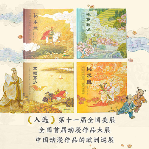 中国古典故事·新绘连环画（全4册）传统文化古典故事连环画壁画国风绘本中国审美中国诗词长卷画中国范式绘本5岁~10岁儿童图画书 - 图0