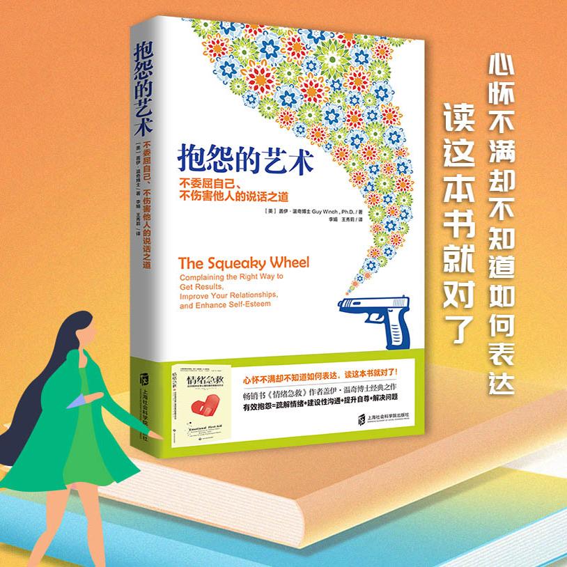 抱怨的艺术 樊登读书官方正版盖伊·温奇不委屈自己不伤害他人的说话之道畅销书情绪急救作者经典之作心理学疏解不满情绪人际关系