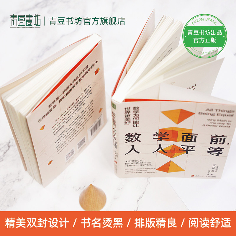 数学面前,人人平等:数学为何能让世界更美好约翰·麦顿著 育儿书籍父母老师必读学好数学数学教育养育男孩女孩家长培养启蒙