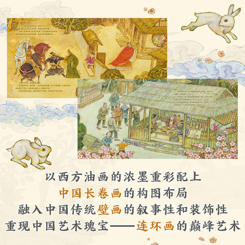 中国古典故事·新绘连环画（全4册）传统文化古典故事连环画壁画国风绘本中国审美中国诗词长卷画中国范式绘本5岁~10岁儿童图画书 - 图2