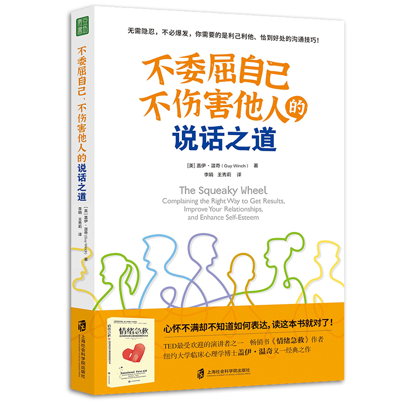 不委屈自己、不伤害他人的说话之道沟通有效表达不满=疏解情绪+建设性的沟通+解决问题《情绪急救》盖伊·温奇博士又一经典之作-图3