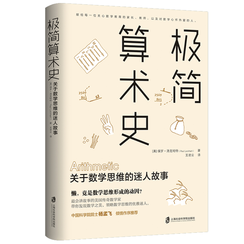 极简算术史 关于数学思维的迷人故事  美国传奇数学家带你领略算术发展的奇妙历史发现数学思维 一个数学家的叹息保罗洛克哈特新作