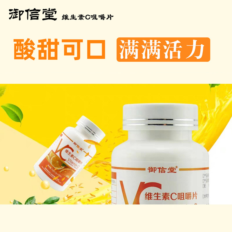 御信堂维生素c压片糖果可ve咀嚼片 瘦神维生素/复合维生素