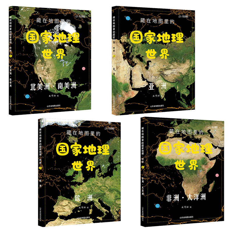 预售8 5 藏在地图里的国家地理世界全4册王芳