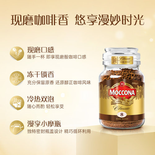 摩可纳咖啡moccona冻干速溶黑咖啡深度8号200g咖啡粉400次咖啡 - 图0