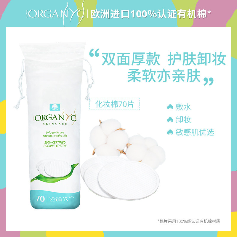 organyc欧然尼100%有机卸妆纯棉片 organyc海外化妆棉