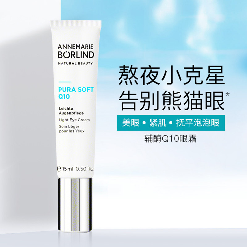 德国安娜柏林q10辅酶修护提拉眼霜 annemarieborlind眼霜