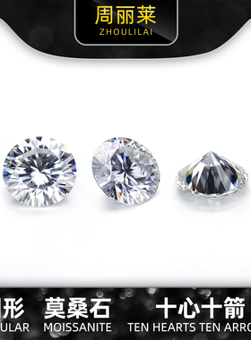 十心十箭莫桑石裸石圆形D色裸钻