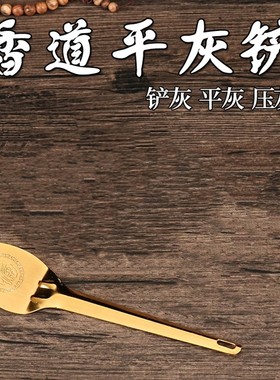 佛堂用品平灰铲合金压香灰铲子铲