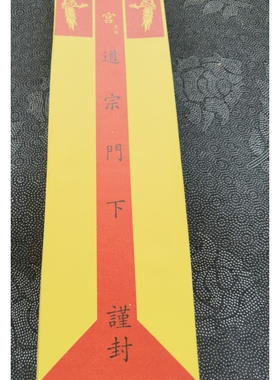 50个道家用品黄色纸筒道宗门下黄