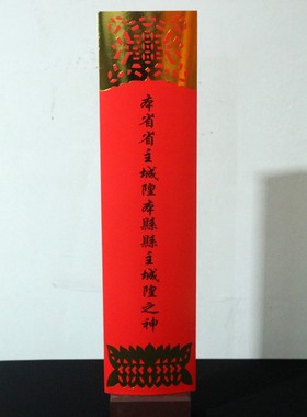 拜梁皇宝忏24席水陆内坛纸牌位疏