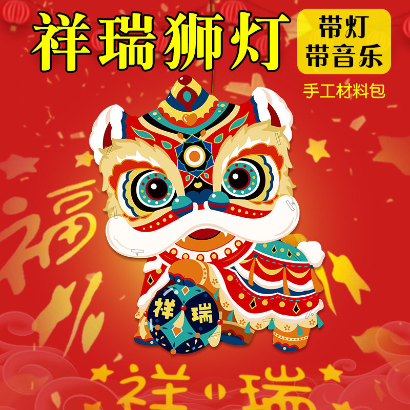 2025年新年醒狮灯笼元宵节儿童手工diy材料包幼儿园制作手提灯笼