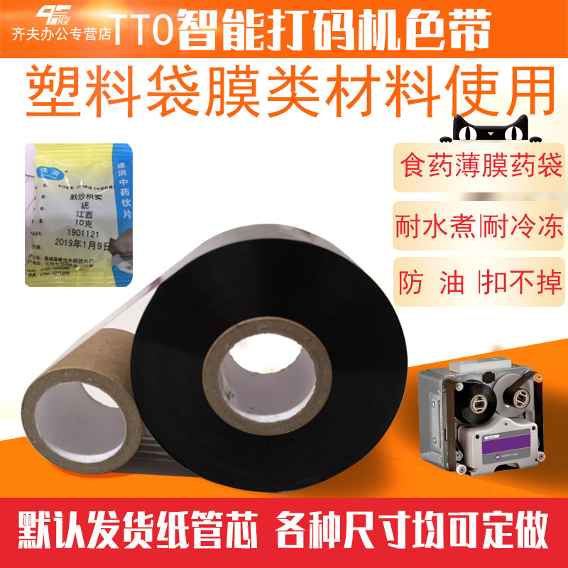 tto智能打码机食品袋多米诺色带 齐夫办公色带