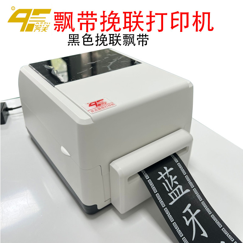 手机蓝牙飘带打印机 花店挽联开业花圈花蓝对联春联条幅布标丝绸礼品贺词带全自动飘带切刀无线连接打印机
