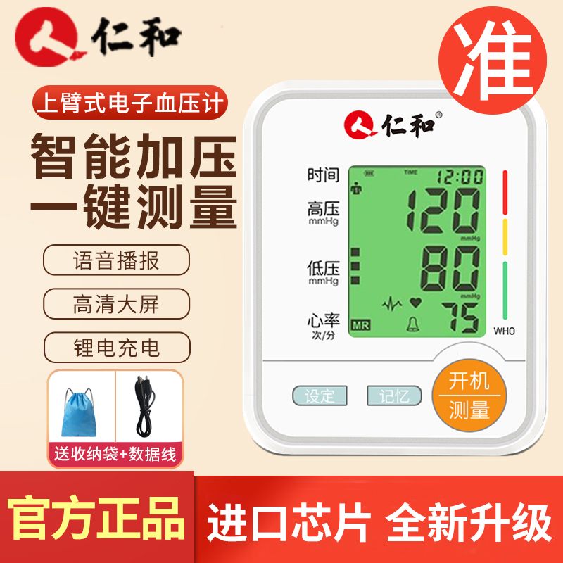  仁和索广血压计（电子血压计）