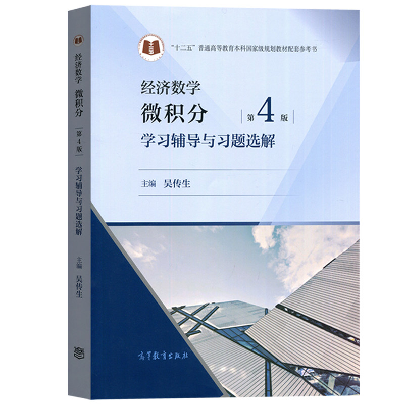 二手书武汉理工大学 经济数学微积分吴传生第四版第4版教材+学习辅导与习题选解 高等教育出版社经济管理类大学数学教材考研参考书