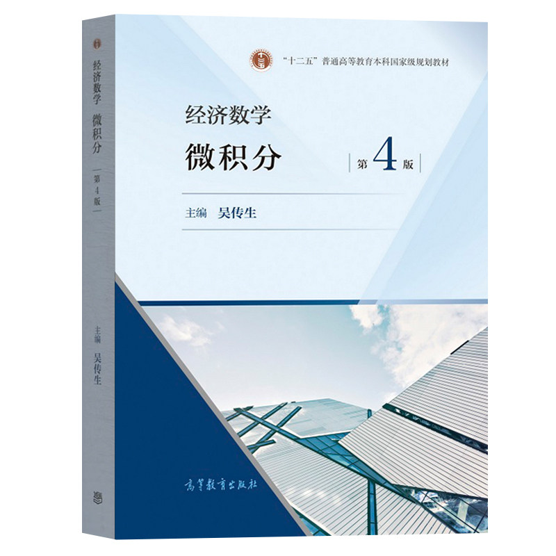 二手书武汉理工大学 经济数学微积分吴传生第四版第4版教材+学习辅导与习题选解 高等教育出版社经济管理类大学数学教材考研参考书