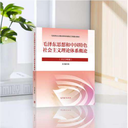 正版旧书2023年版毛泽东思想和中国特色社会主义理论体系概论 2023版毛概毛中特大学生两课教材用书马工程政治教材高等教育出版社 - 图0