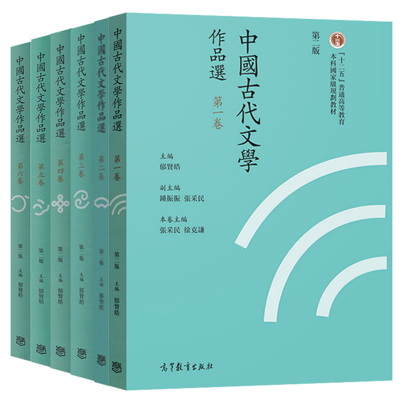 正版旧书中国古代文学作品选 郁贤皓 繁体字版 第二版 第2版 1~6卷 全套6本 高等教育出版社 普通高等教育十二五重点教材,淘宝优惠券,粉丝福利购,淘宝优惠卷