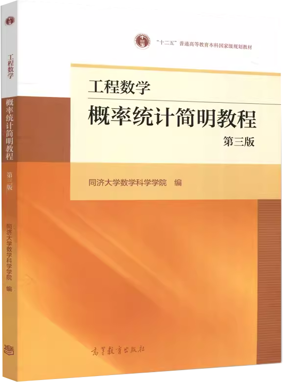 二手工程数学概率统计简明教程第三版第3版高等教育出版社0553956,淘宝优惠券,粉丝福利购,淘宝优惠卷