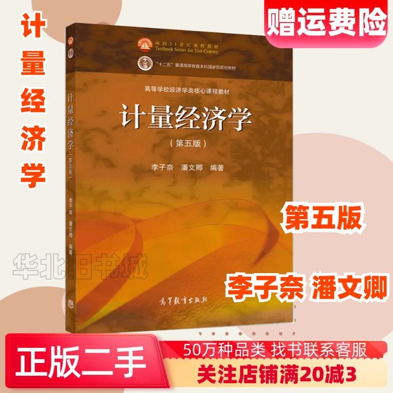 正版旧书计量经济学 第五版第5版 李子奈潘文卿 高等教育出版社 时间序列计量经济学模型理论方法应用 中级计量经济教材 线性模型,淘宝优惠券,粉丝福利购,淘宝优惠卷
