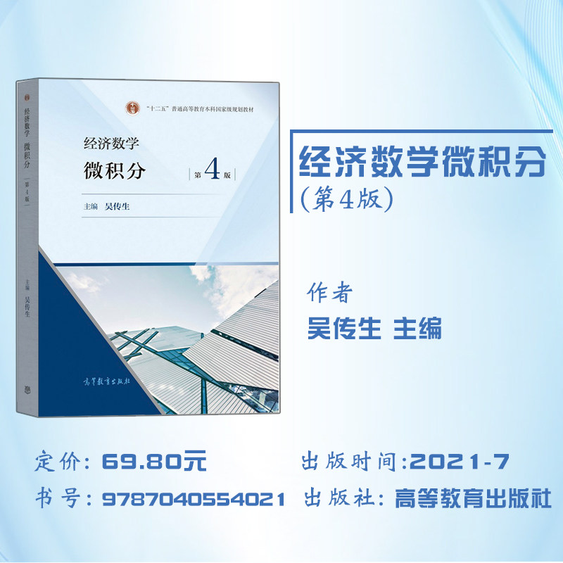 二手书武汉理工大学 经济数学微积分吴传生第四版第4版教材+学习辅导与习题选解 高等教育出版社经济管理类大学数学教材考研参考书