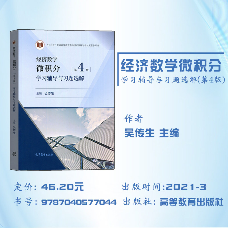 二手书武汉理工大学 经济数学微积分吴传生第四版第4版教材+学习辅导与习题选解 高等教育出版社经济管理类大学数学教材考研参考书