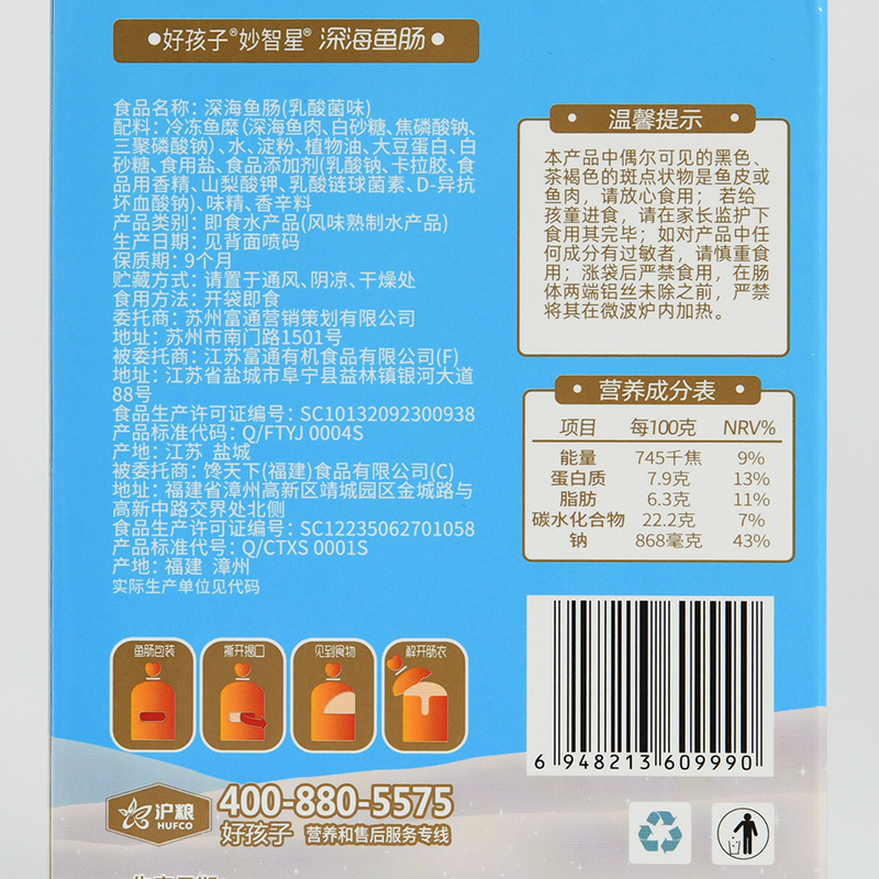 富通食品专营店好孩子深海鱼肠乳酸菌3盒儿童孕妇宝宝辅食休闲零食火腿肠小香肠2