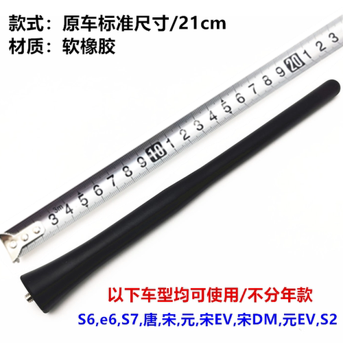 适用比亚迪S6天线杆 S7车顶天线唐汽车外置天线 元 宋 收音机信号 - 图0