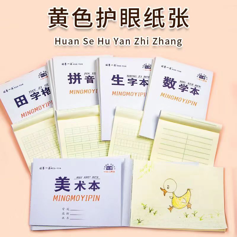 铭墨一品32k汉语拼音作业本统一标准幼儿园小学生专用一二年级练习生字本小本加厚护眼田字格英语方格数学本 - 图2