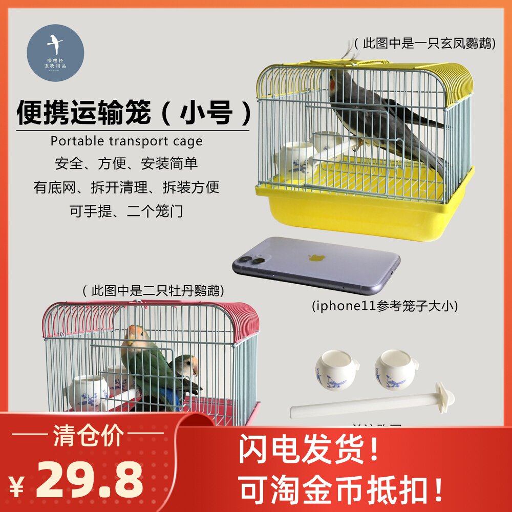运输笼鸟笼小 新人首单立减十元 2021年7月 淘宝海外