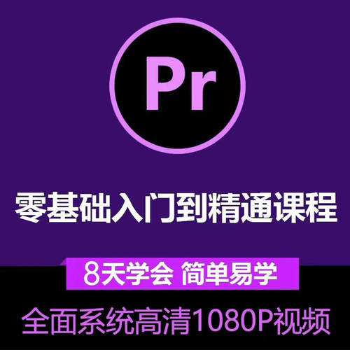 pr教程短视频剪辑全套入门到精通零基础影视premiere高级学习课程